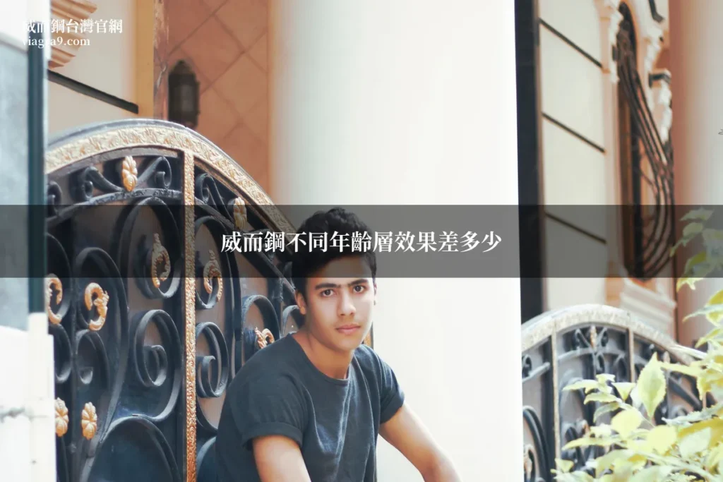 威而鋼不同年齡層效果差多少？藥師完整分析各階段差異