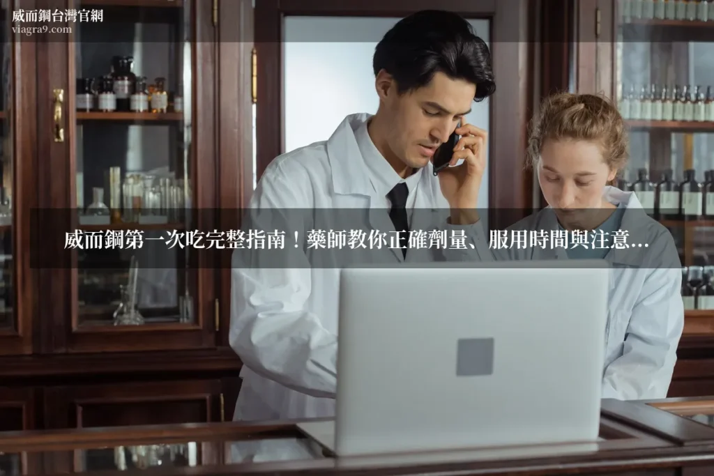 威而鋼第一次吃 - 威而鋼第一次吃完整指南!藥師教你正確劑量、服用時間與注意事項,新手一次搞懂