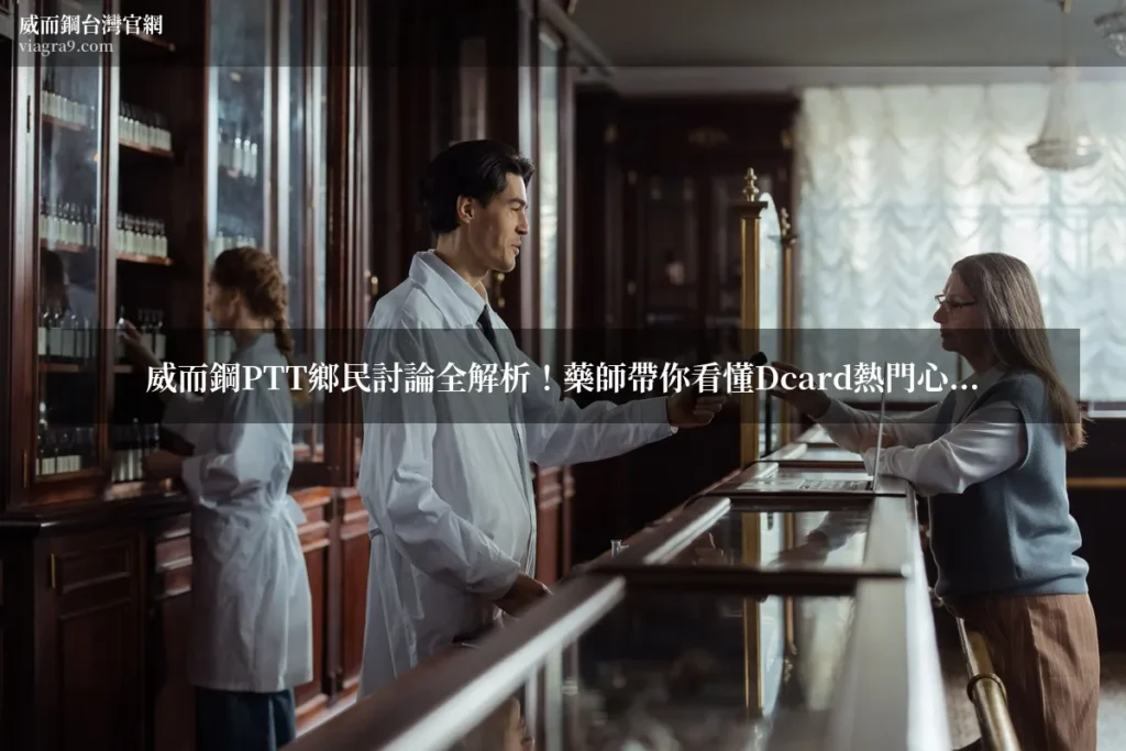 威而鋼ptt - 威而鋼PTT鄉民討論全解析!藥師帶你看懂Dcard熱門心得:劑量、副作用、效果一次釐清
