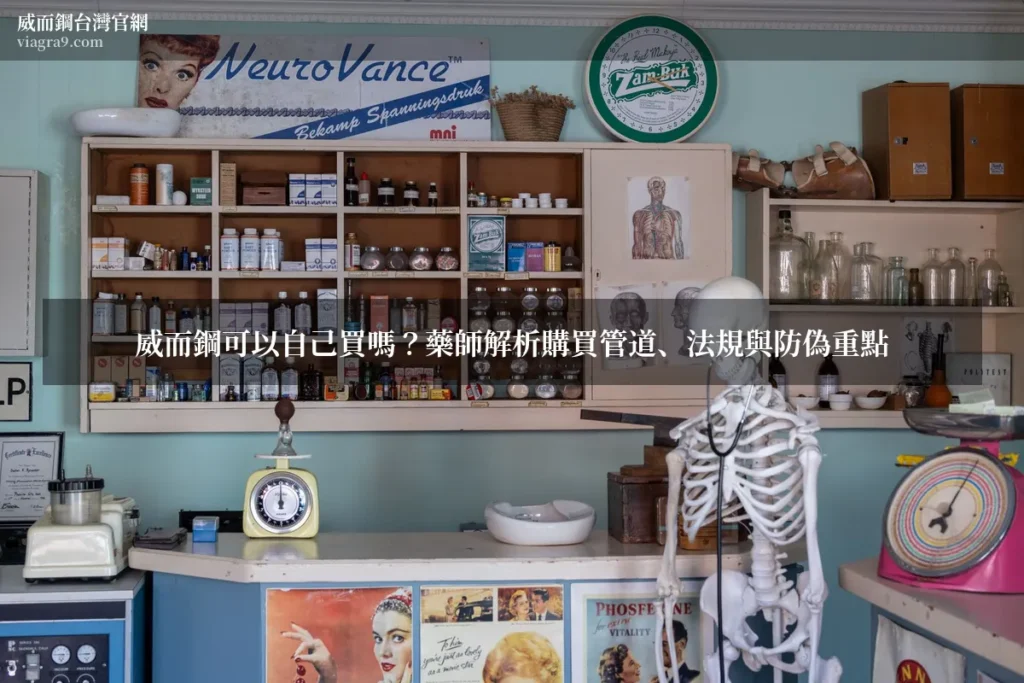 威而鋼可以自己買嗎 - 威而鋼可以自己買嗎？藥師解析購買管道、法規與防偽重點