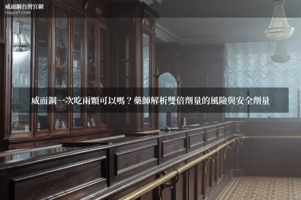 威而鋼一次吃兩顆可以嗎 - 威而鋼一次吃兩顆可以嗎?藥師解析雙倍劑量的風險與安全劑量